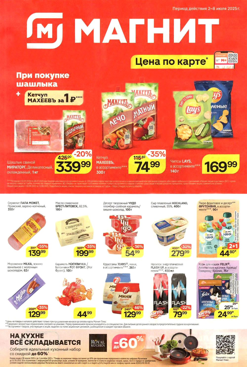 Только в "Магнит": купите шашлык свиной Мираторг охлажденный 1 кг со скидкой 20% за 339.99 ₽ и получите кетчуп Махеевъ всего за 1 ₽ с 2 по 8 июля! Успейте приобрести сервелат Папа Может Пражский 350 г со скидкой 55% за 139 ₽, масло сливочное Брест-Литовск 82,5% 180 г за 199 ₽ (-35%), а также творожный десерт Чудо 100 г за 54 ₽ (-36%)! Собирайте идеальный кухонный набор со скидкой до 60% до 2 сентября 2025 года. 